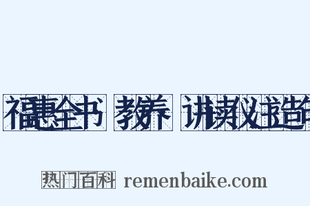 福惠全书·教养·讲读仪注造句是什么意思的图片